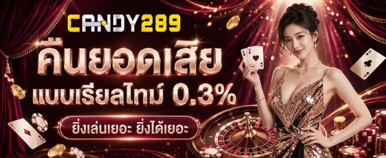 candy289 คืนยอดเสีย