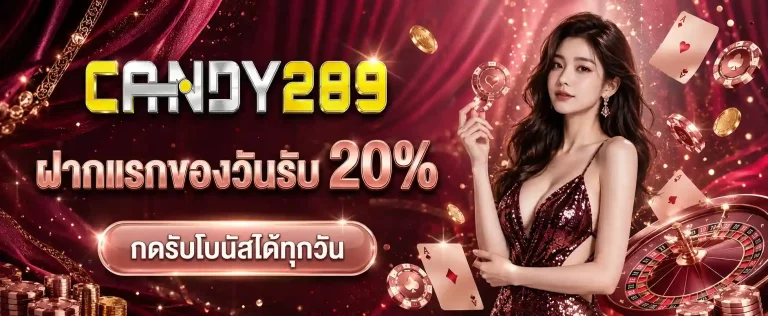 candy289 ฝากแรก