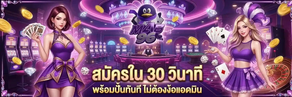 mab96 สมัคร